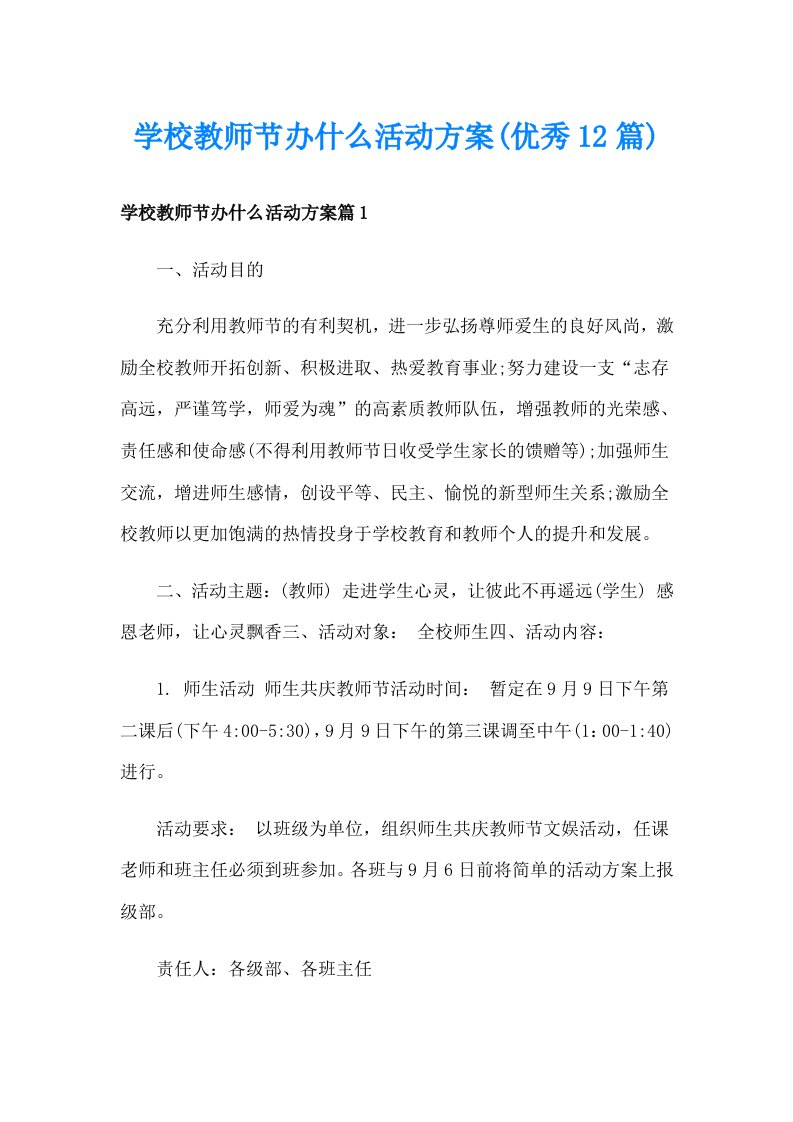 学校教师节办什么活动方案(优秀12篇)