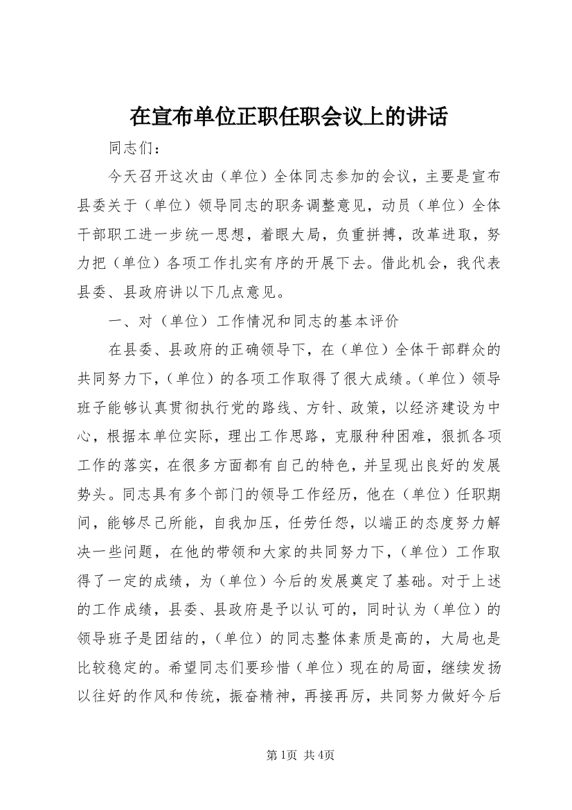 在宣布单位正职任职会议上的讲话