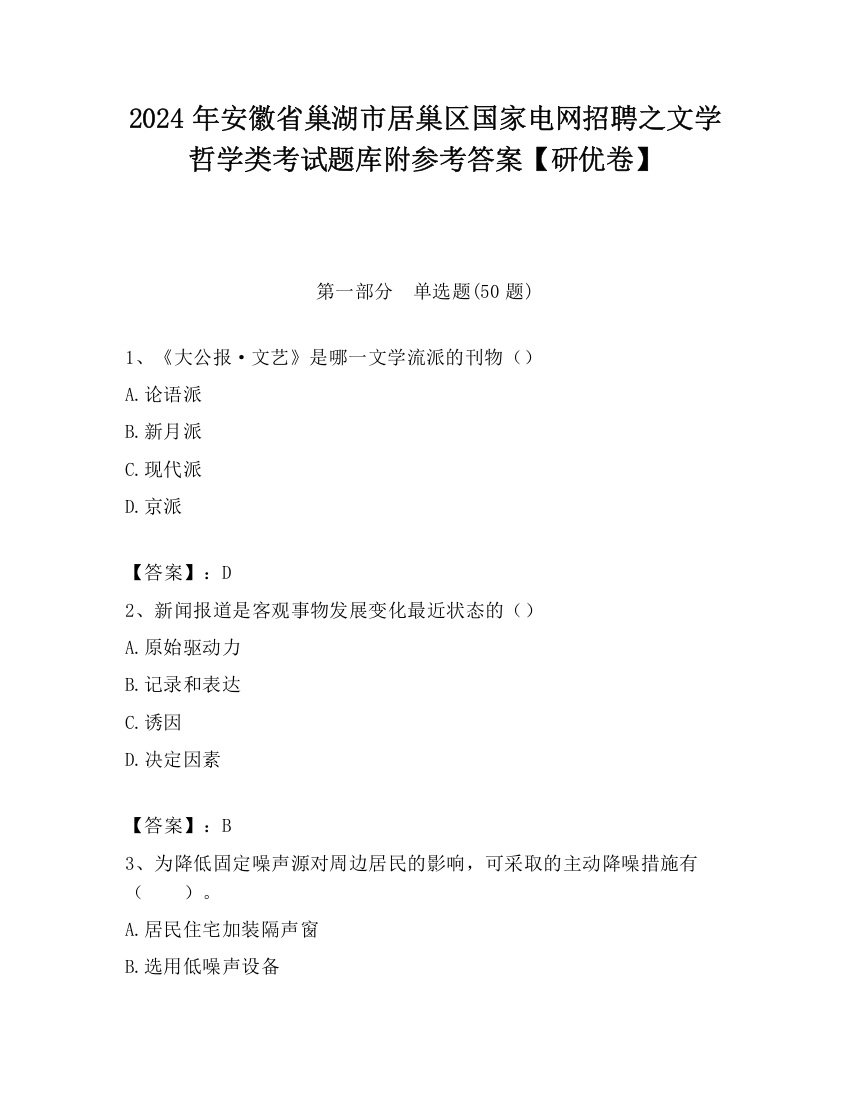 2024年安徽省巢湖市居巢区国家电网招聘之文学哲学类考试题库附参考答案【研优卷】