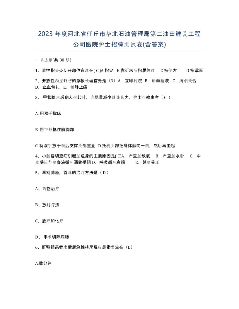 2023年度河北省任丘市华北石油管理局第二油田建设工程公司医院护士招聘测试卷含答案