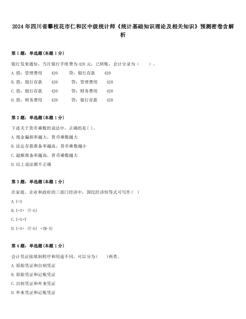 2024年四川省攀枝花市仁和区中级统计师《统计基础知识理论及相关知识》预测密卷含解析