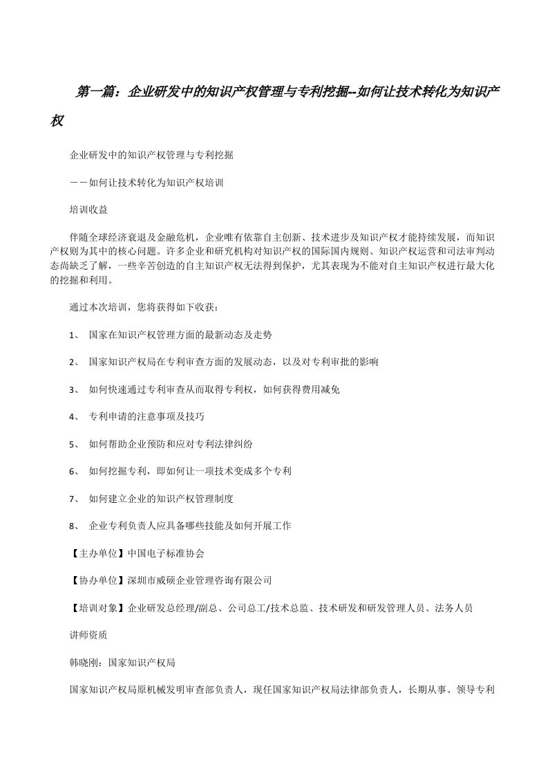 企业研发中的知识产权管理与专利挖掘--如何让技术转化为知识产权[修改版]