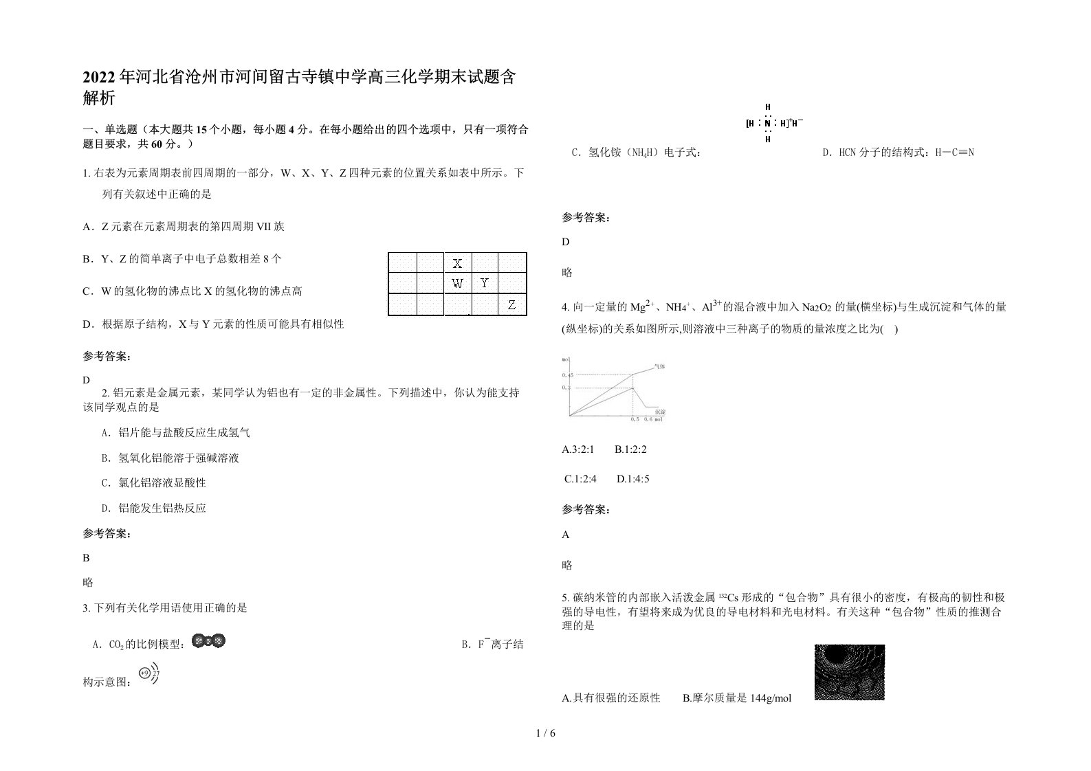 2022年河北省沧州市河间留古寺镇中学高三化学期末试题含解析