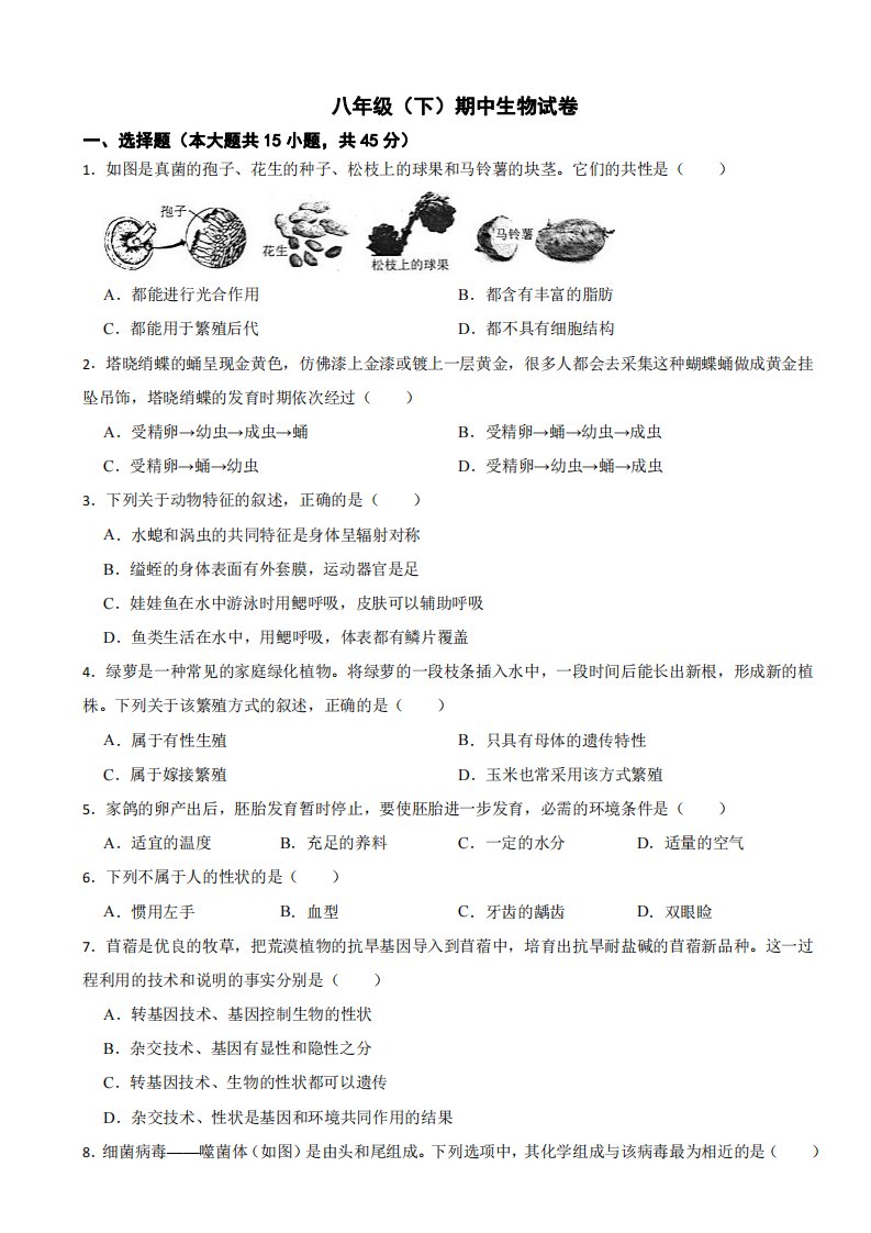 河北省保定市2024年八年级（下）期中生物试卷及答案