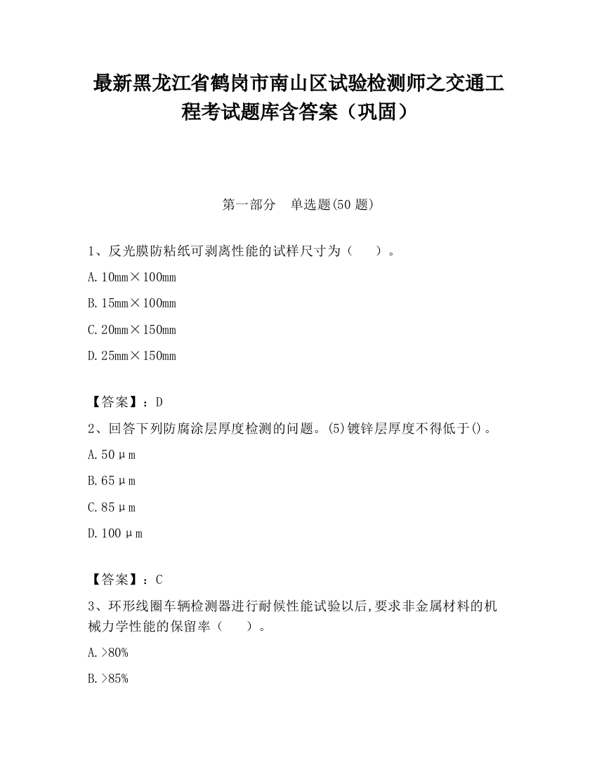 最新黑龙江省鹤岗市南山区试验检测师之交通工程考试题库含答案（巩固）