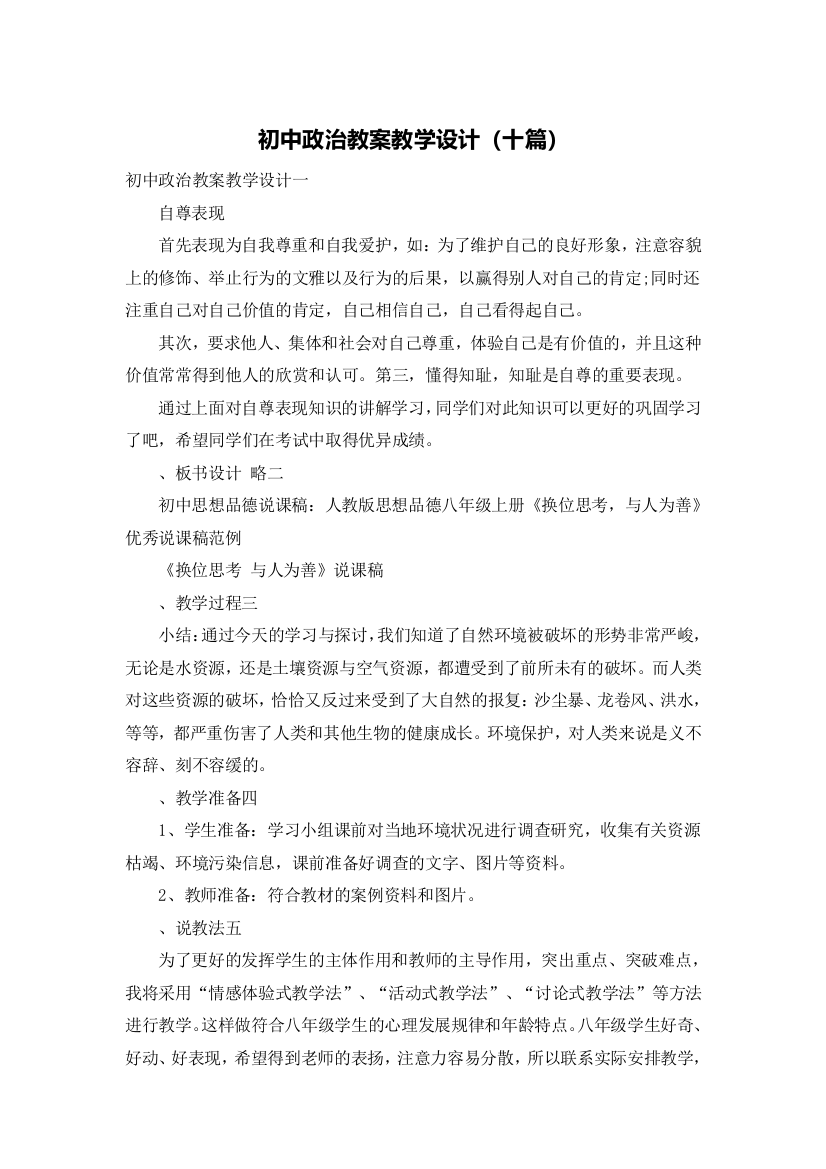 初中政治教案教学设计（十篇）