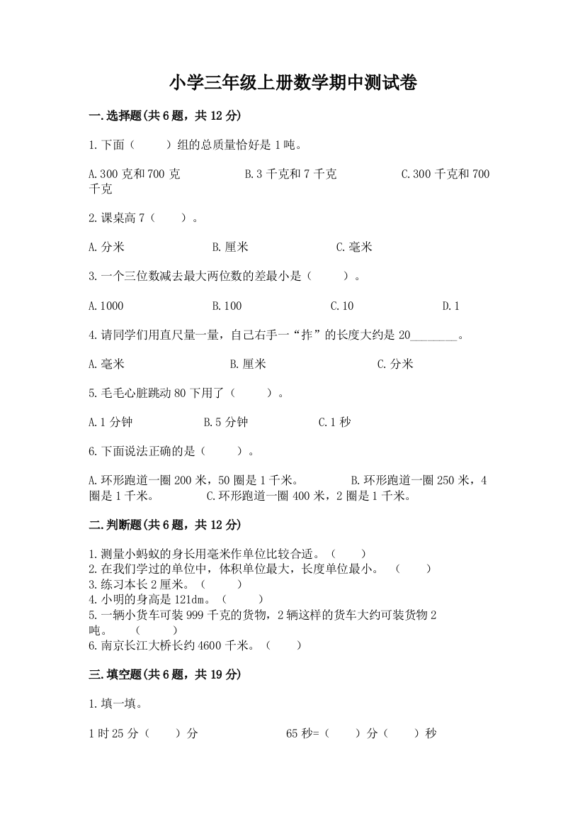 小学三年级上册数学期中测试卷含完整答案(全国通用)