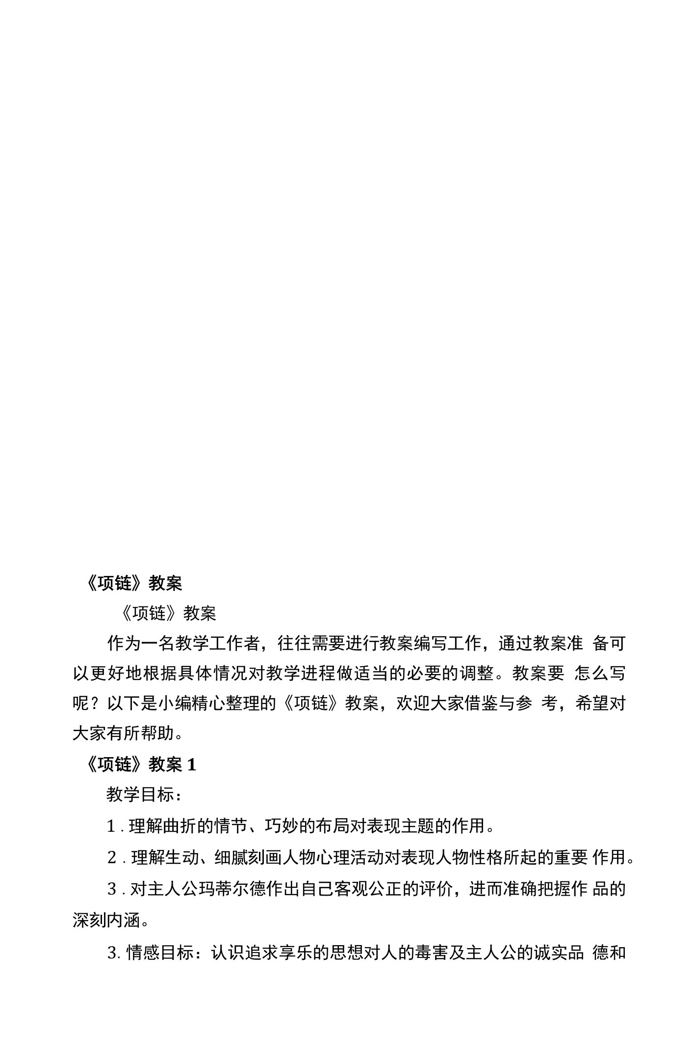 《项链》教案