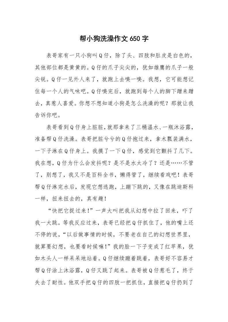 帮小狗洗澡作文650字