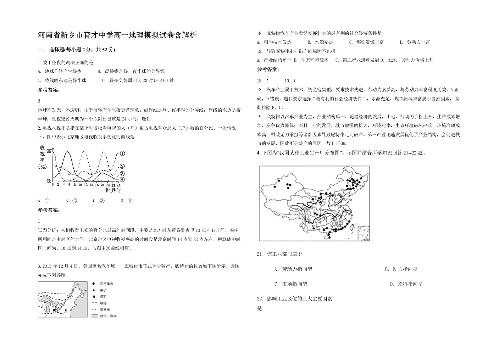 河南省新乡市育才中学高一地理模拟试卷含解析