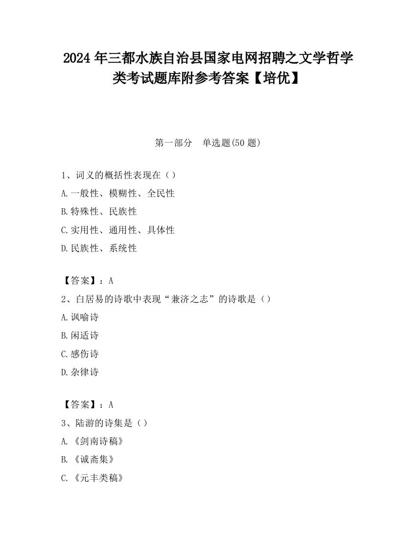 2024年三都水族自治县国家电网招聘之文学哲学类考试题库附参考答案【培优】