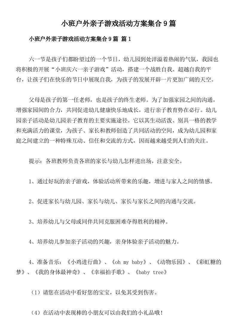 小班户外亲子游戏活动方案集合9篇