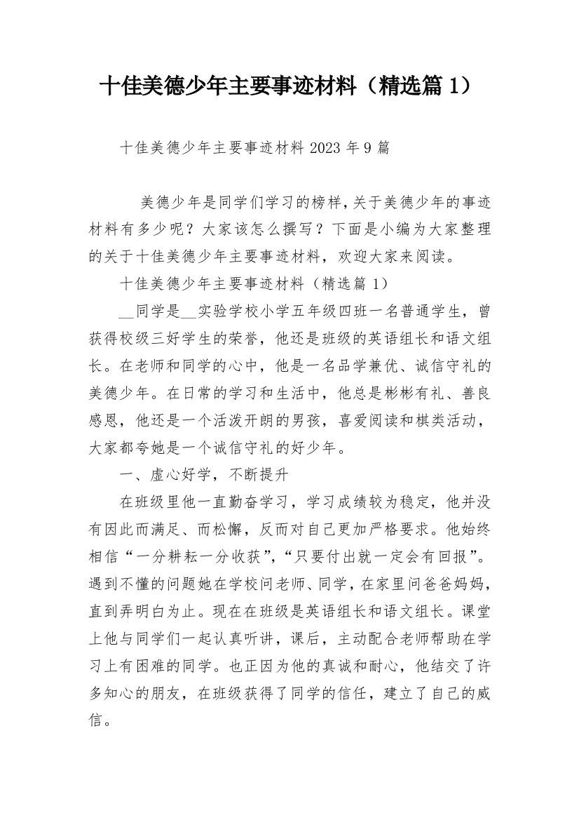 十佳美德少年主要事迹材料（精选篇1）