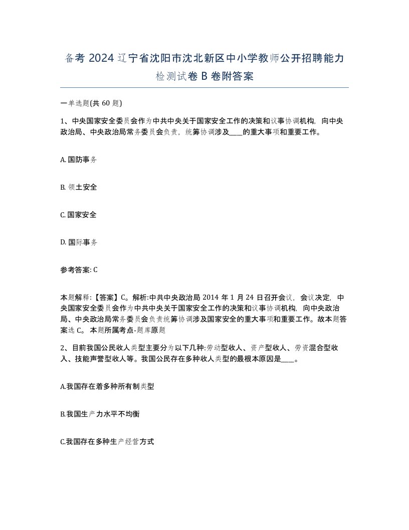 备考2024辽宁省沈阳市沈北新区中小学教师公开招聘能力检测试卷B卷附答案