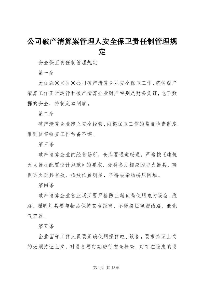 公司破产清算案管理人安全保卫责任制管理规定