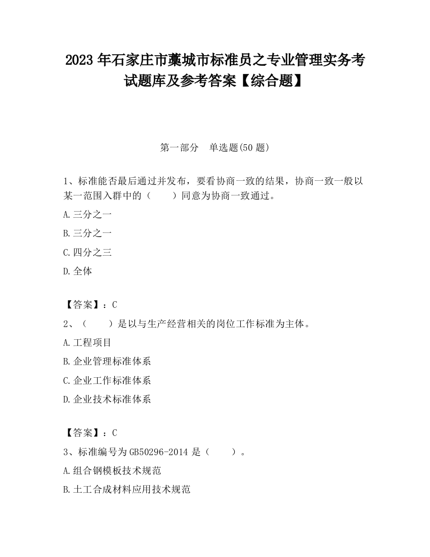 2023年石家庄市藁城市标准员之专业管理实务考试题库及参考答案【综合题】