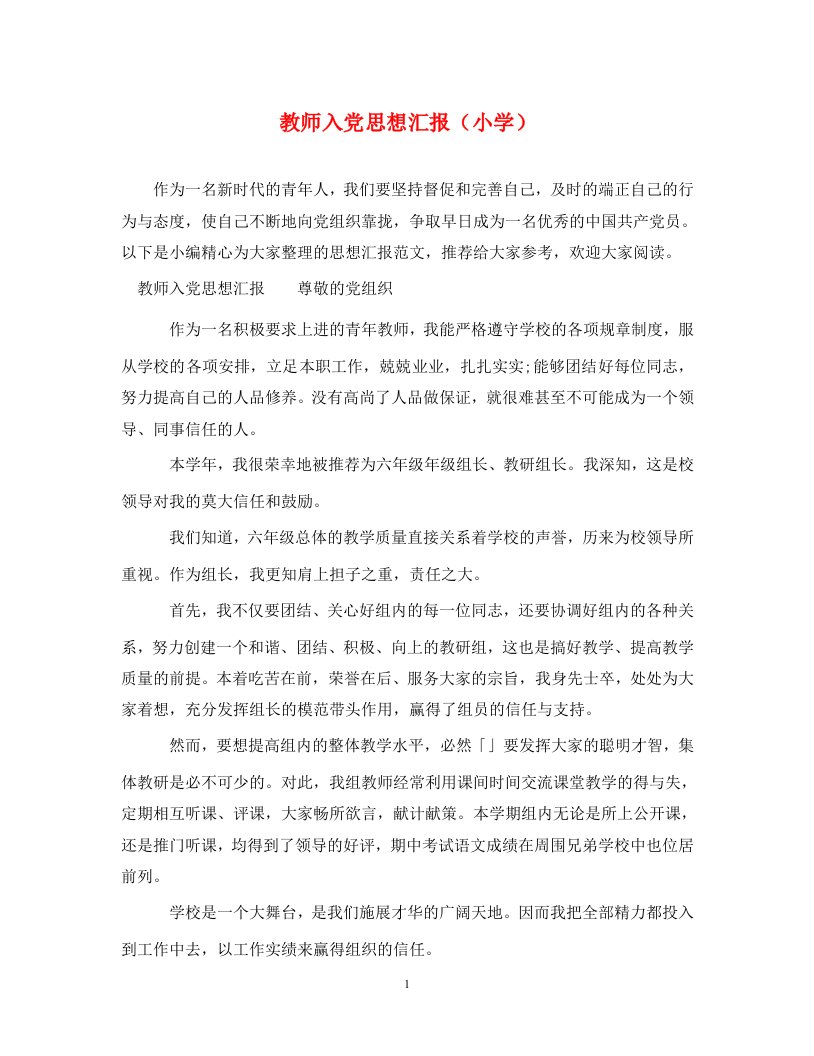 教师入党思想汇报小学