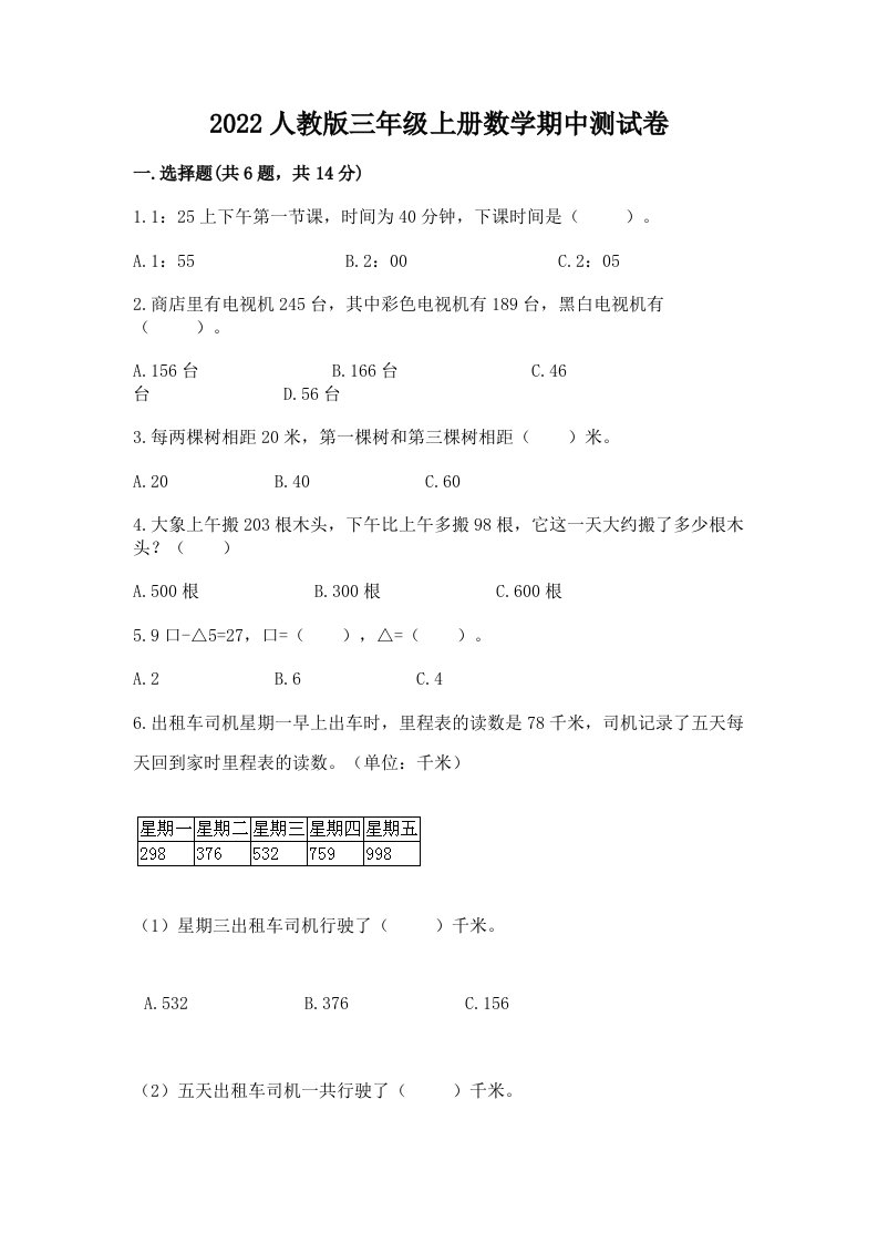 2022人教版三年级上册数学期中测试卷精品【各地真题】