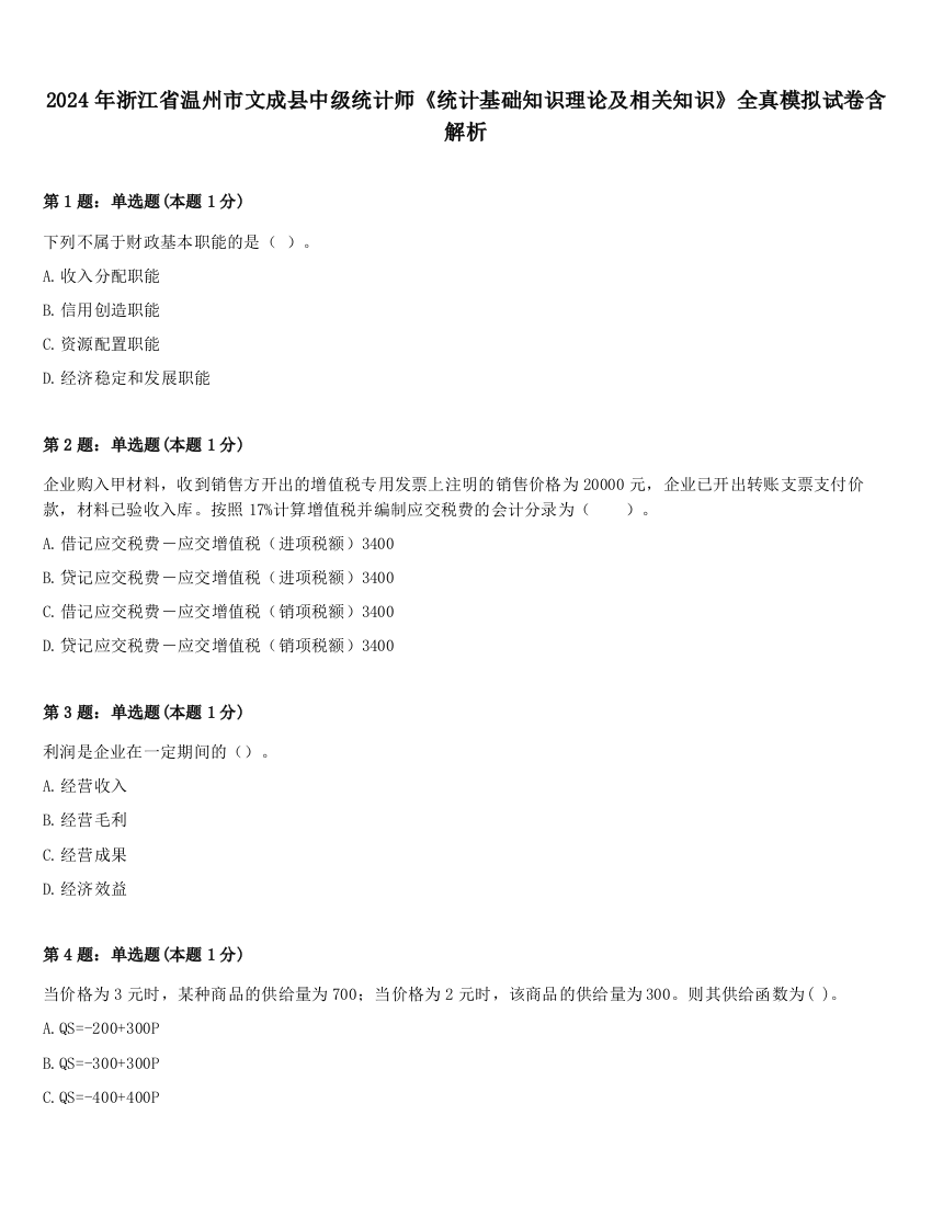 2024年浙江省温州市文成县中级统计师《统计基础知识理论及相关知识》全真模拟试卷含解析