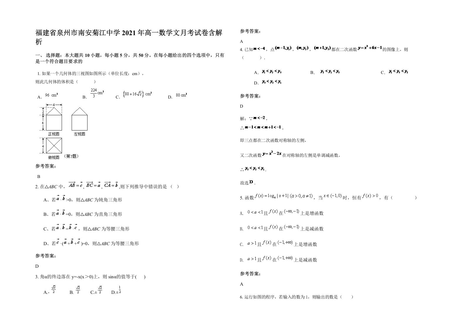 福建省泉州市南安菊江中学2021年高一数学文月考试卷含解析