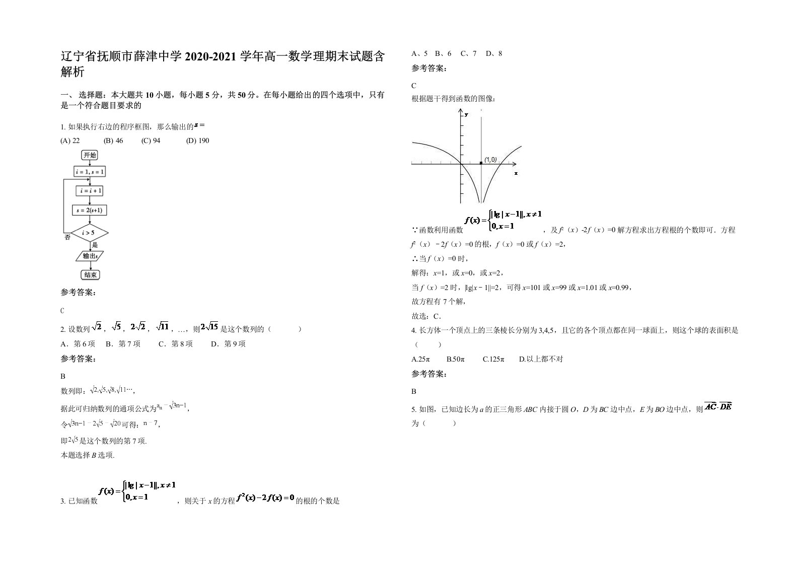 辽宁省抚顺市薛津中学2020-2021学年高一数学理期末试题含解析