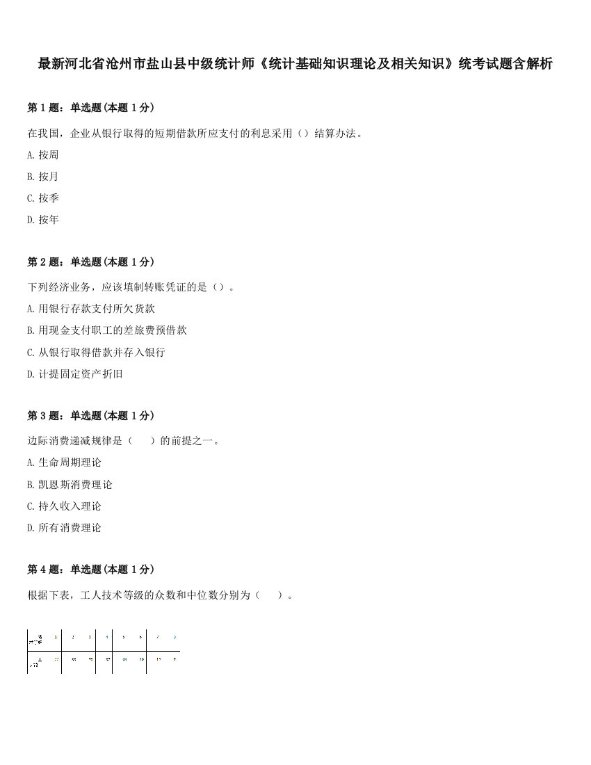 最新河北省沧州市盐山县中级统计师《统计基础知识理论及相关知识》统考试题含解析