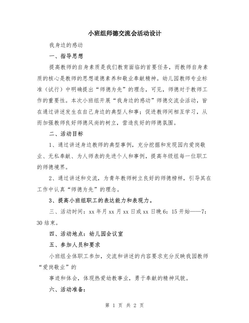 小班组师德交流会活动设计