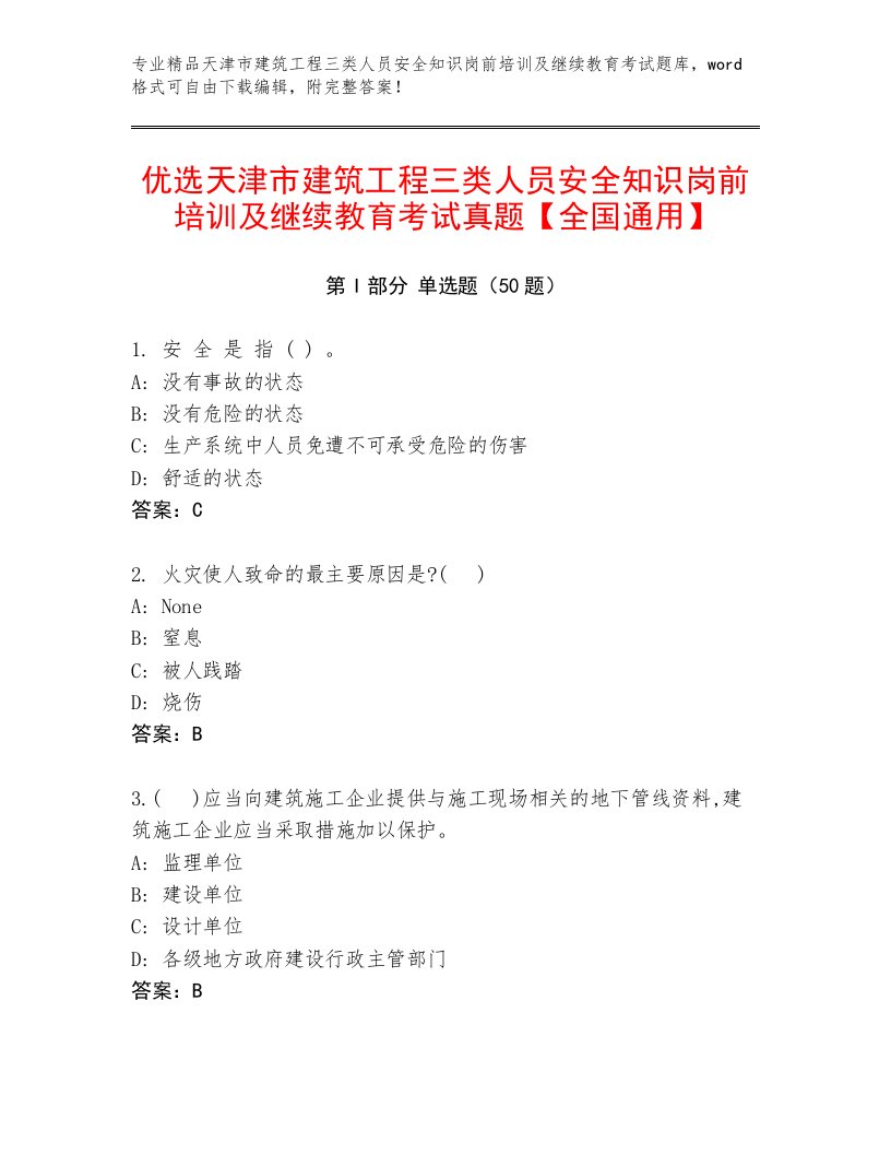 优选天津市建筑工程三类人员安全知识岗前培训及继续教育考试真题【全国通用】