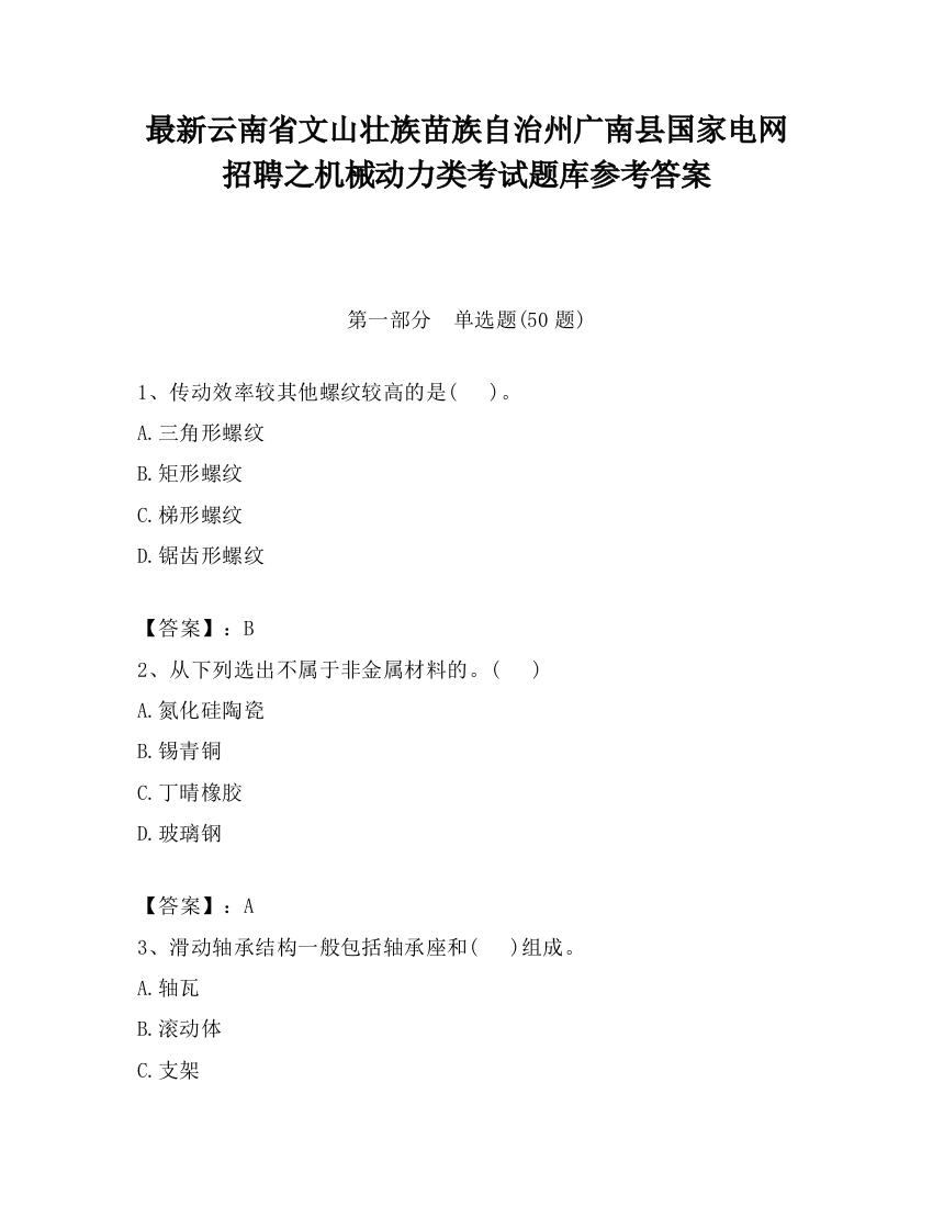 最新云南省文山壮族苗族自治州广南县国家电网招聘之机械动力类考试题库参考答案