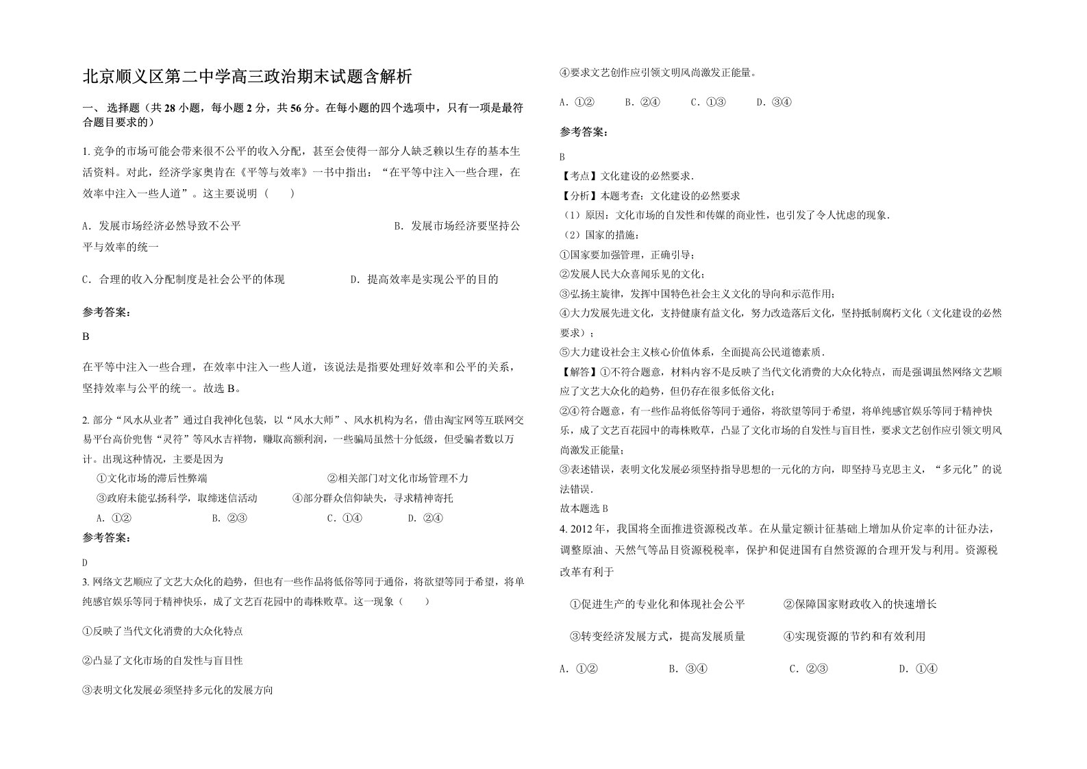 北京顺义区第二中学高三政治期末试题含解析