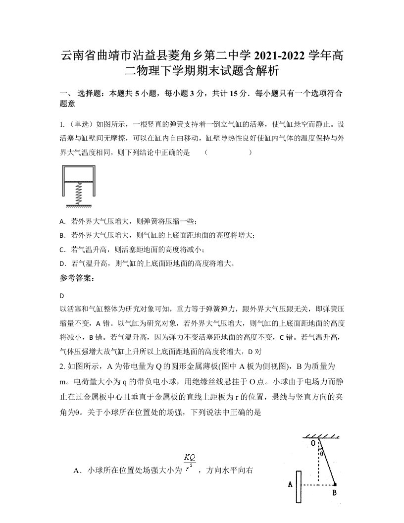 云南省曲靖市沾益县菱角乡第二中学2021-2022学年高二物理下学期期末试题含解析