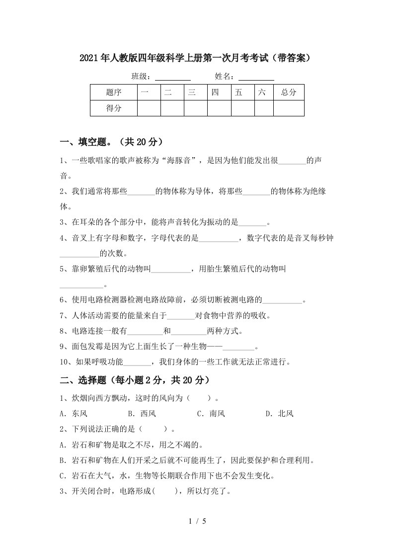 2021年人教版四年级科学上册第一次月考考试带答案