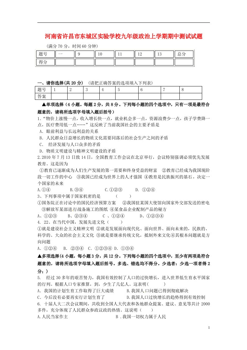 河南省许昌市东城区实验学校九级政治上学期期中测试试题