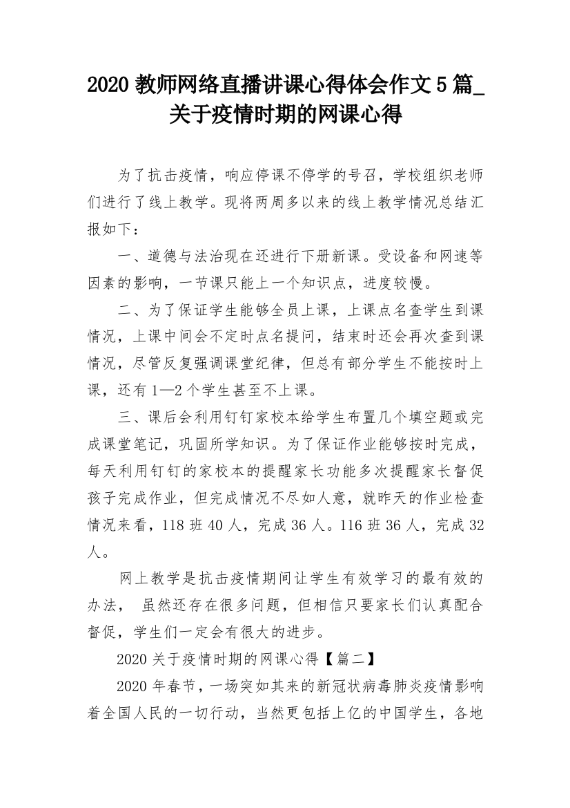 2020教师网络直播讲课心得体会作文5篇_关于疫情时期的网课心得