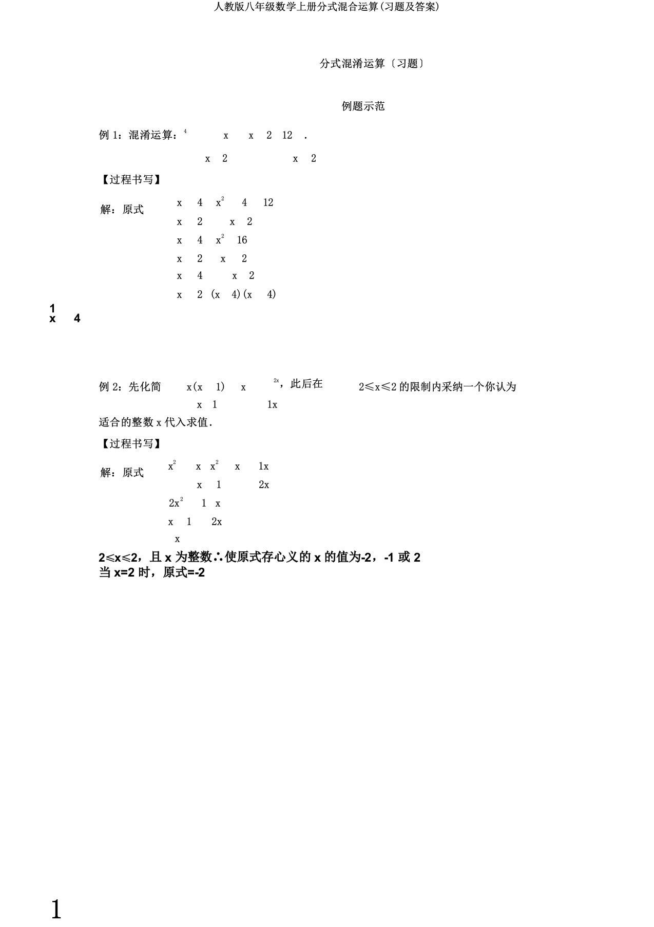 人教版八年级数学上册分式混合运算(习题)