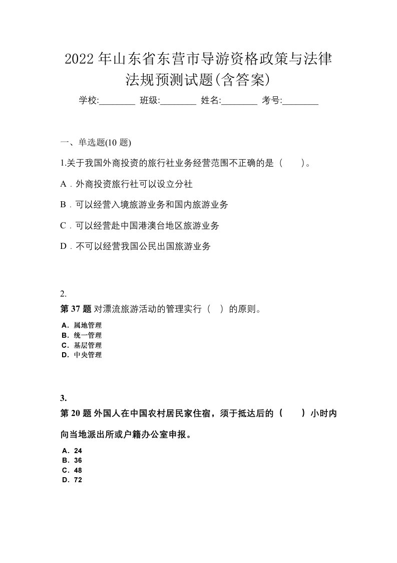 2022年山东省东营市导游资格政策与法律法规预测试题含答案