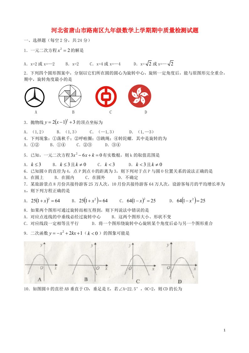 河北省唐山市路南区九级数学上学期期中质量检测试题