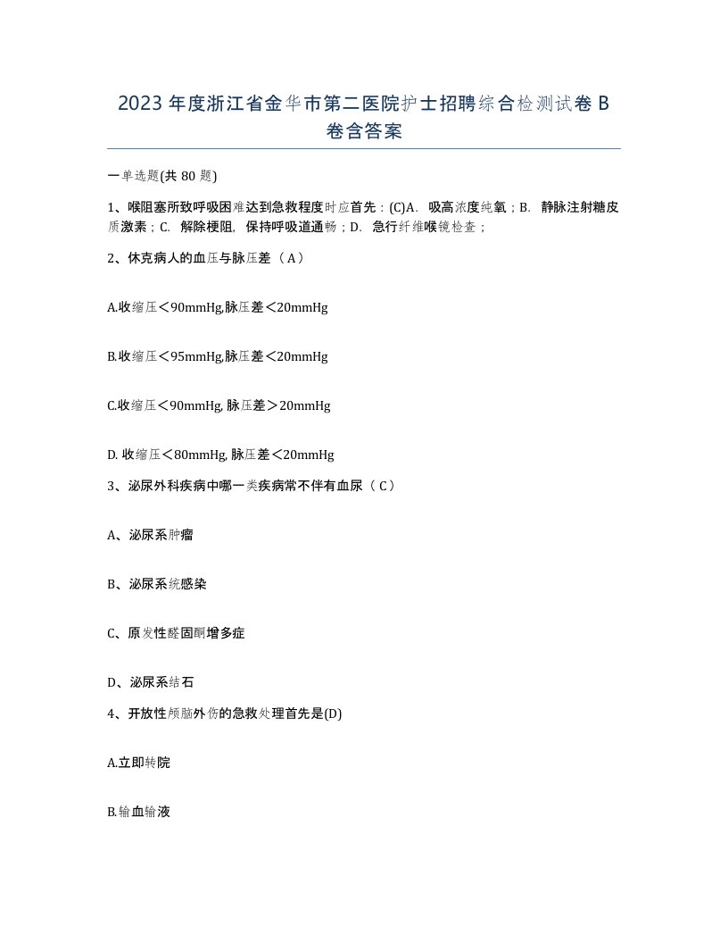 2023年度浙江省金华市第二医院护士招聘综合检测试卷B卷含答案