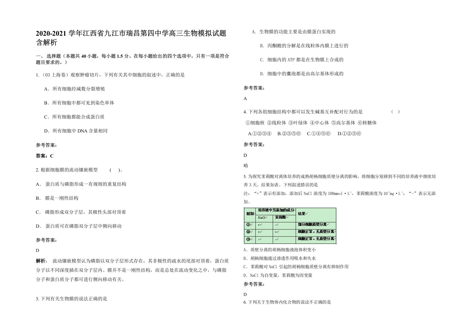 2020-2021学年江西省九江市瑞昌第四中学高三生物模拟试题含解析