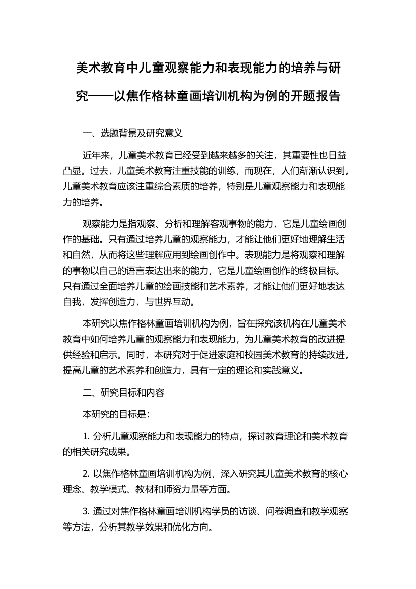 美术教育中儿童观察能力和表现能力的培养与研究——以焦作格林童画培训机构为例的开题报告