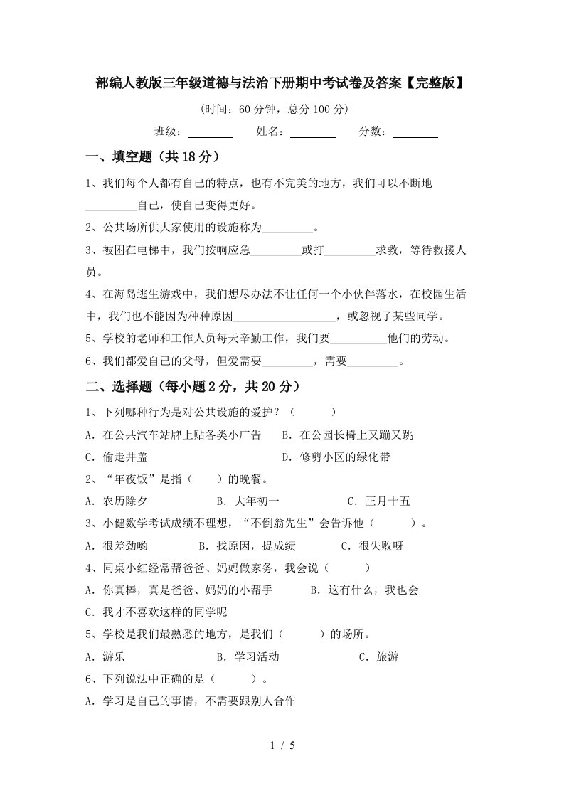 部编人教版三年级道德与法治下册期中考试卷及答案完整版