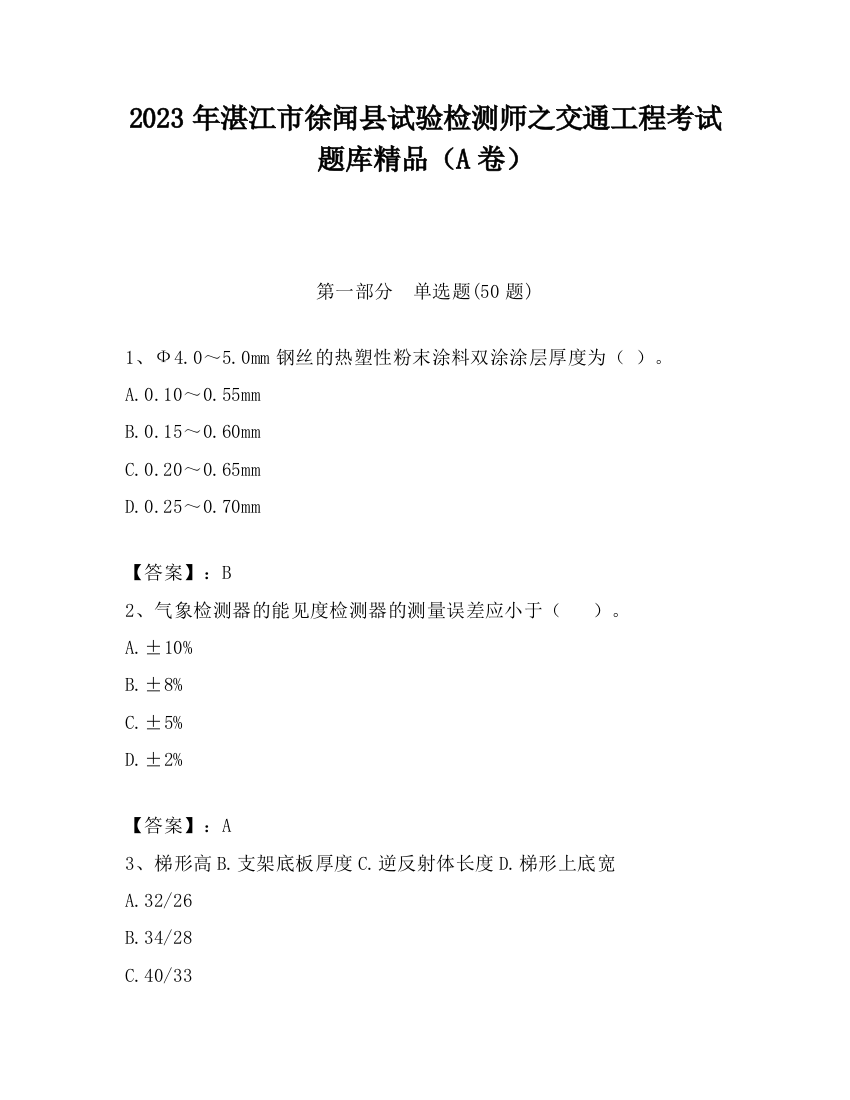 2023年湛江市徐闻县试验检测师之交通工程考试题库精品（A卷）