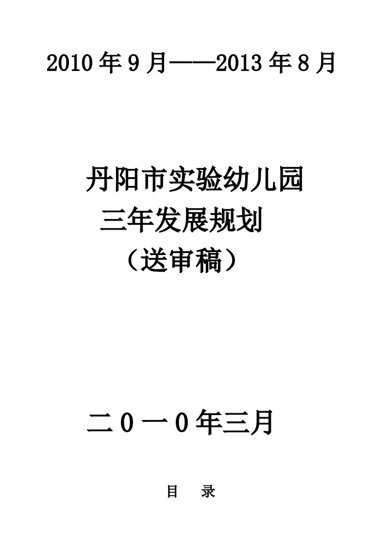 丹阳市实验幼儿园三年发展规划