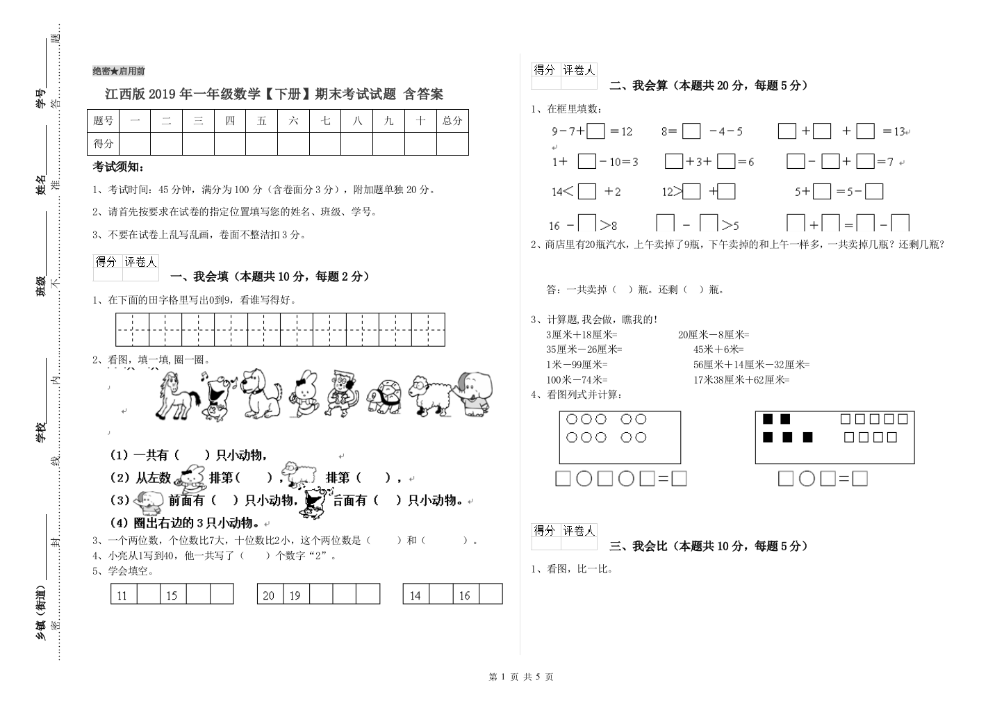 江西版2019年一年级数学【下册】期末考试试题-含答案