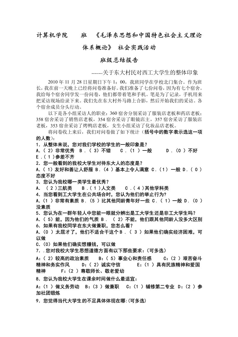 毛概社会实践活动班级总结