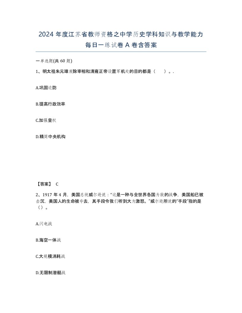 2024年度江苏省教师资格之中学历史学科知识与教学能力每日一练试卷A卷含答案