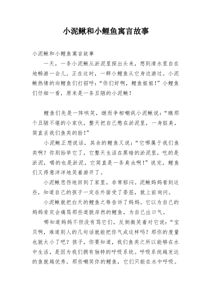 小泥鳅和小鲤鱼寓言故事