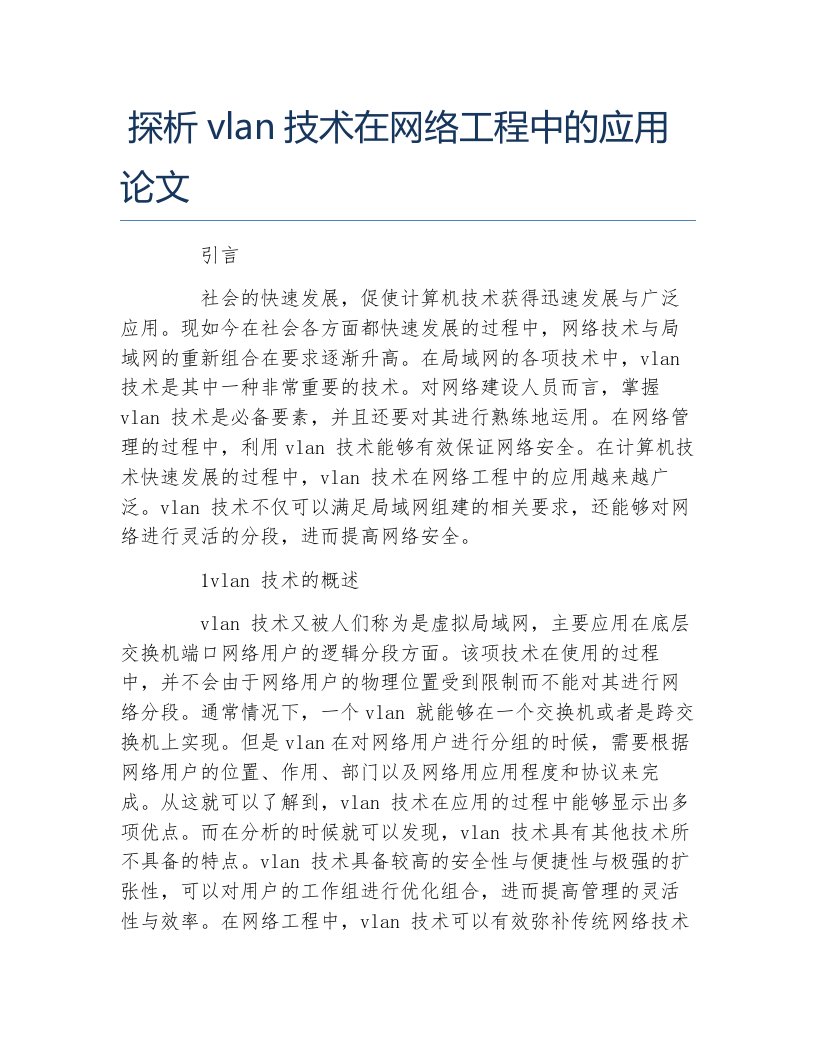 网络工程毕业论文探析vlan技术在网络工程中的应用论文