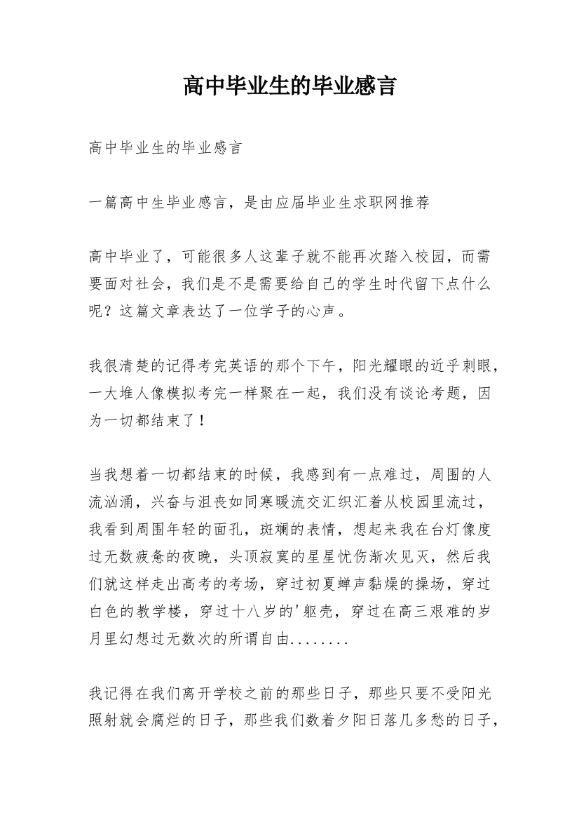 高中毕业生的毕业感言