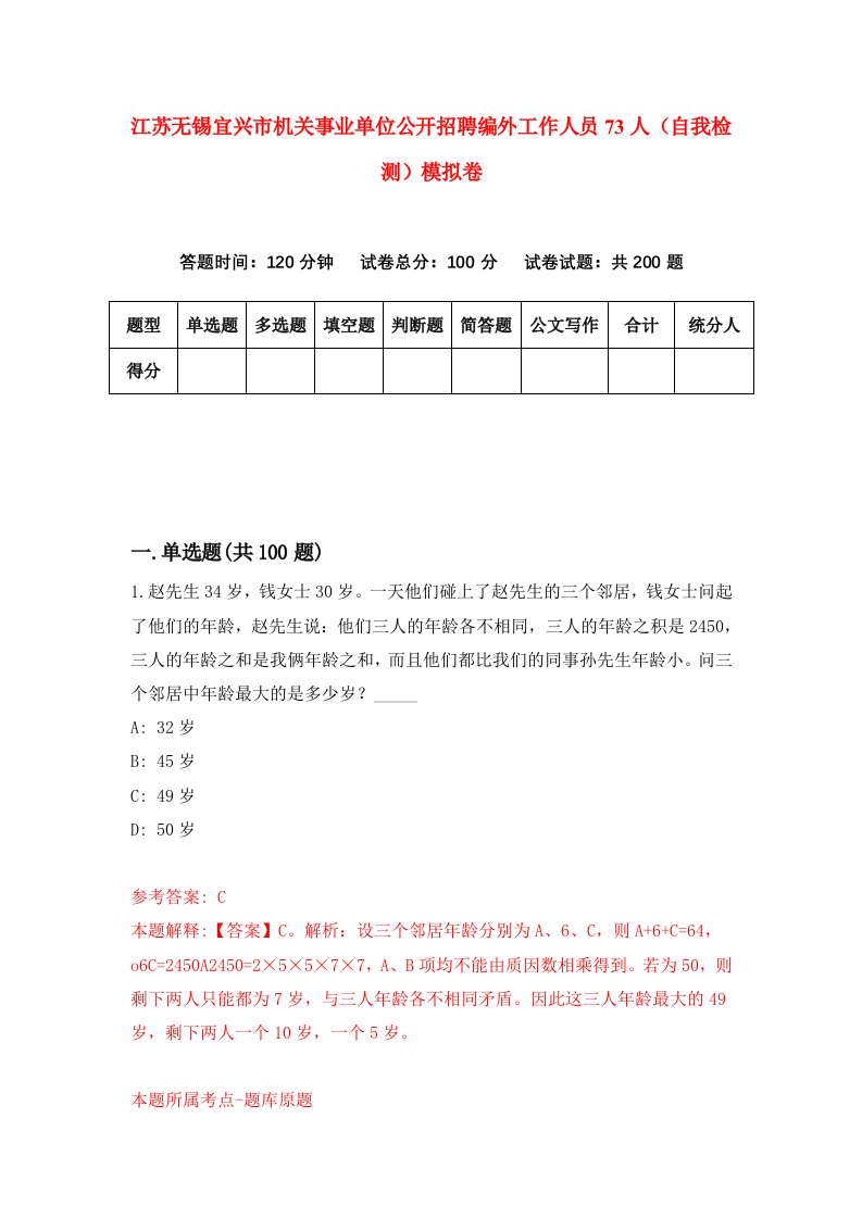 江苏无锡宜兴市机关事业单位公开招聘编外工作人员73人自我检测模拟卷0